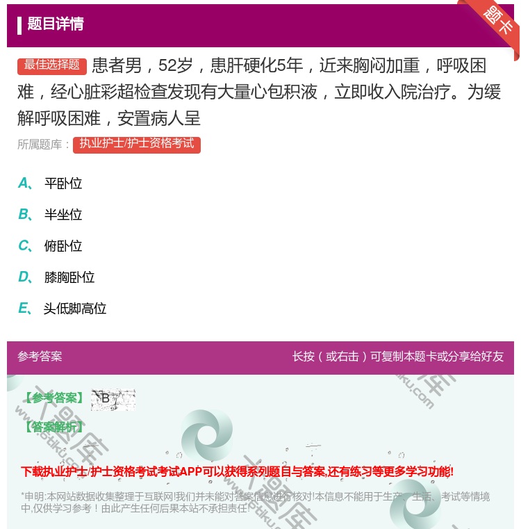 答案:患者男52岁患肝硬化5年近来胸闷加重呼吸困难经心脏彩超检查发...