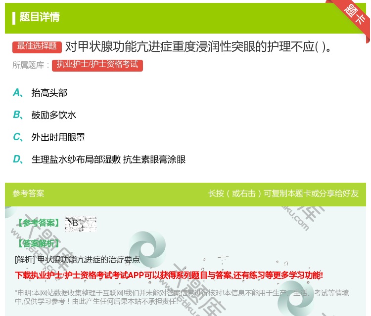答案:对甲状腺功能亢进症重度浸润性突眼的护理不应...
