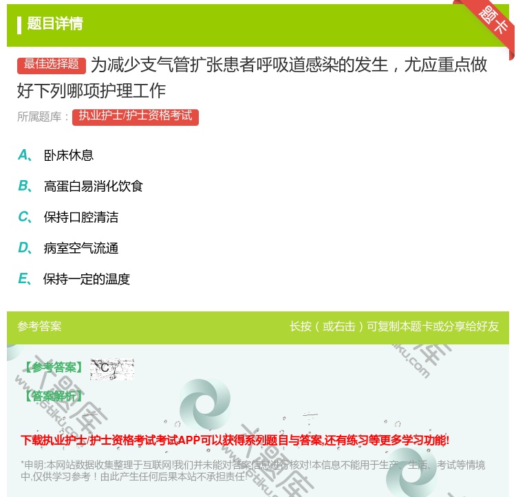 答案:为减少支气管扩张患者呼吸道感染的发生尤应重点做好下列哪项护理...
