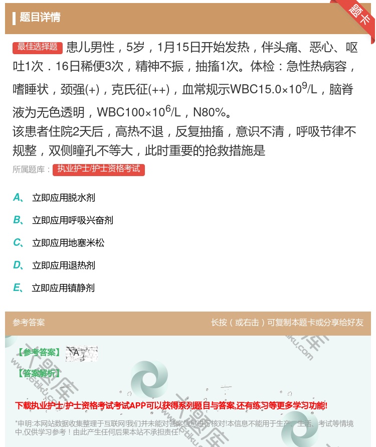 答案:患儿男性5岁1月15日开始发热伴头痛恶心呕吐1次.16日稀便...