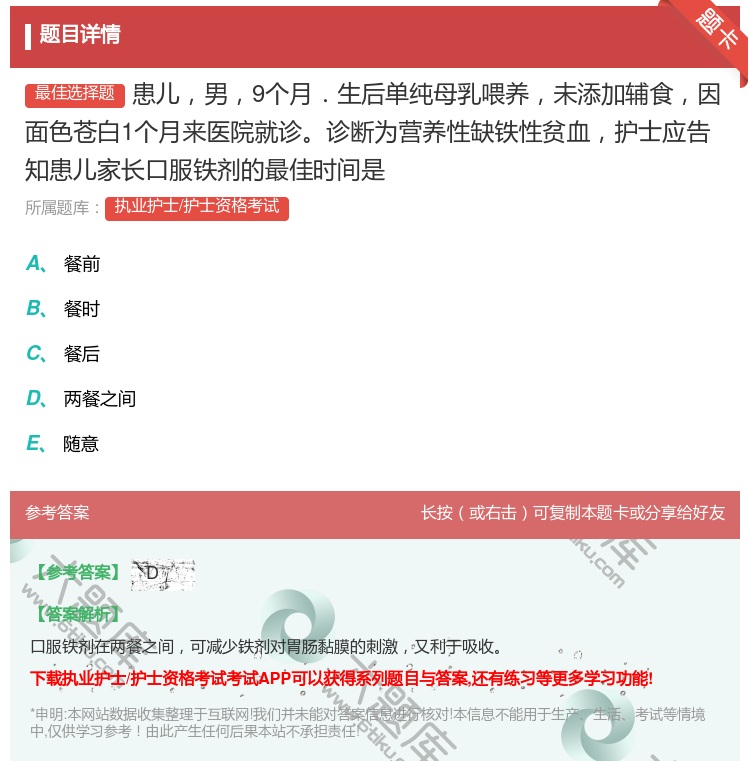 答案:患儿男9个月.生后单纯母乳喂养未添加辅食因面色苍白1个月来医...