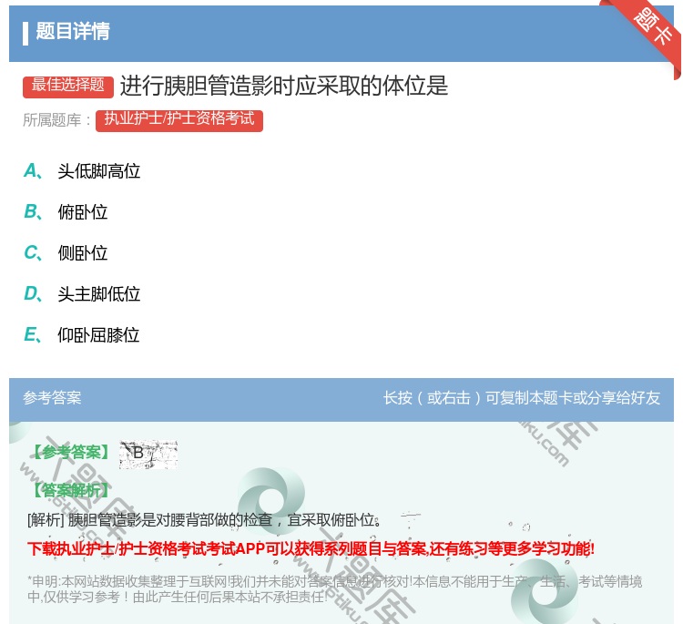 答案:进行胰胆管造影时应采取的体位是...