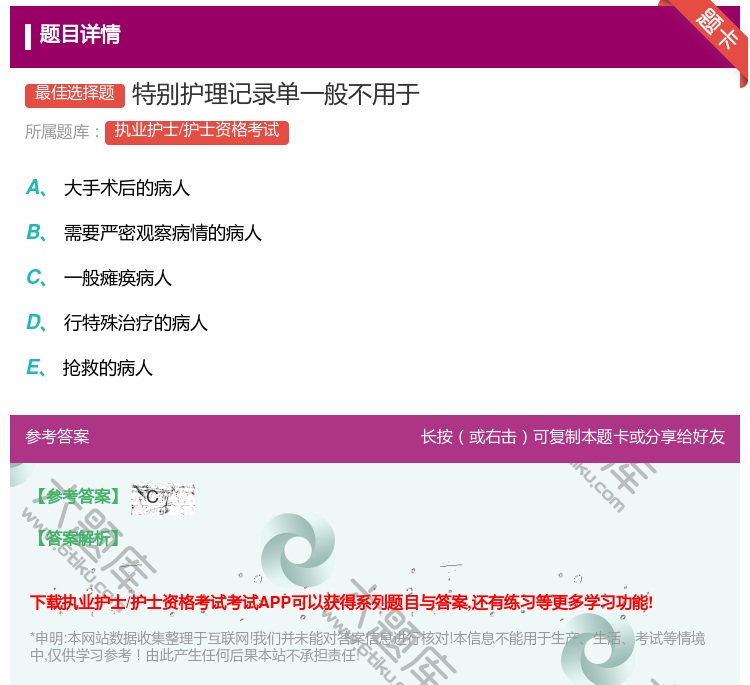 答案:特别护理记录单一般不用于...