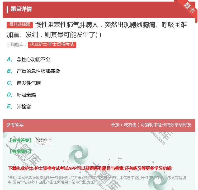 答案:慢性阻塞性肺气肿病人突然出现剧烈胸痛呼吸困难加重发绀则其最可...