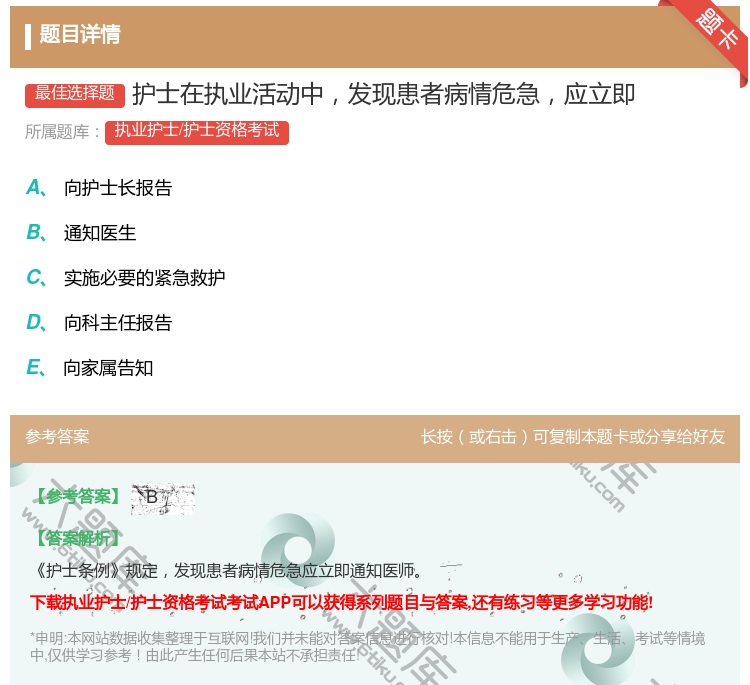答案:护士在执业活动中发现患者病情危急应立即...