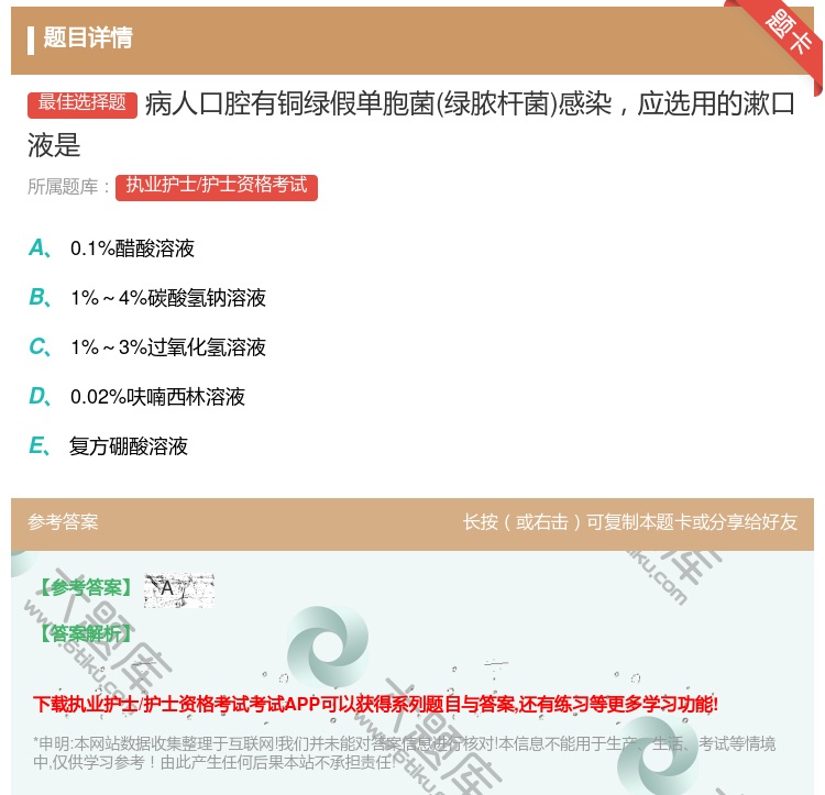 答案:病人口腔有铜绿假单胞菌绿脓杆菌感染应选用的漱口液是...