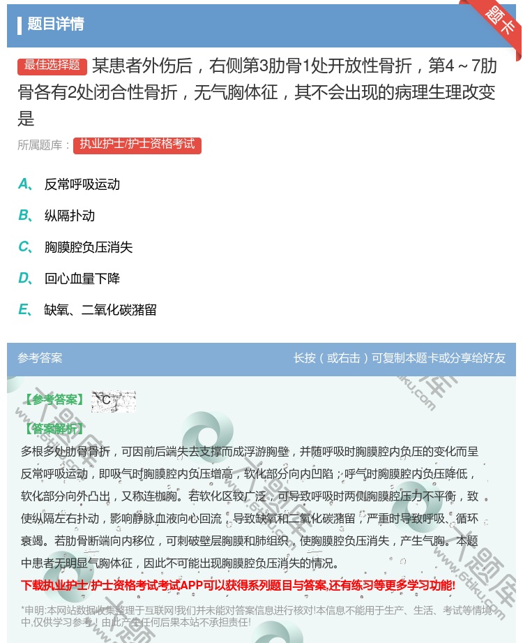 答案:某患者外伤后右侧第3肋骨1处开放性骨折第4~7肋骨各有2处闭...