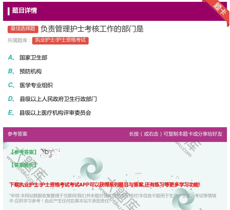 答案:负责管理护士考核工作的部门是...