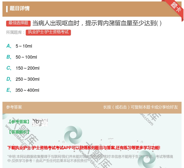 答案:当病人出现呕血时提示胃内潴留血量至少达到...