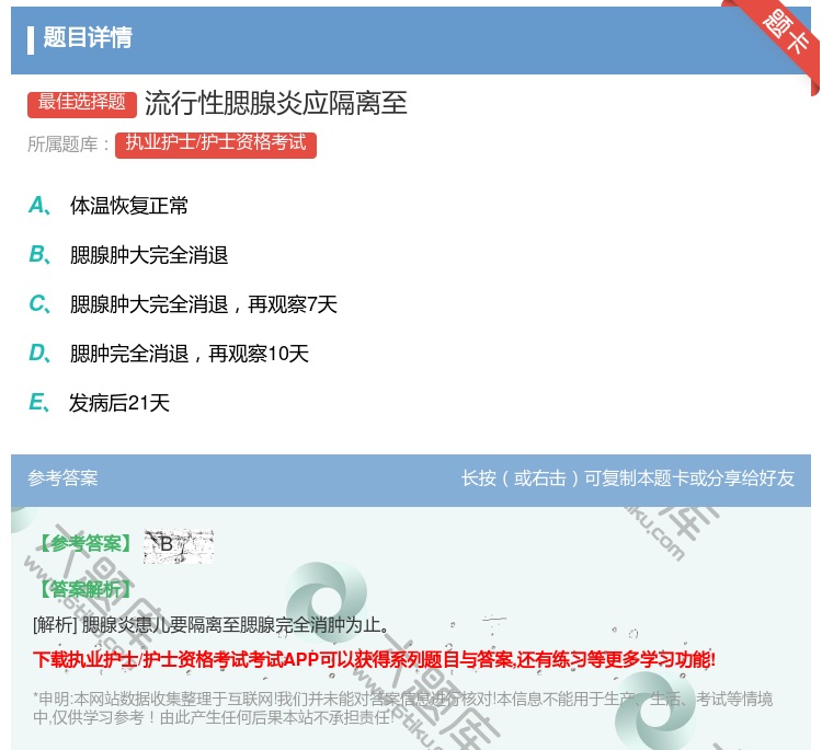 答案:流行性腮腺炎应隔离至...