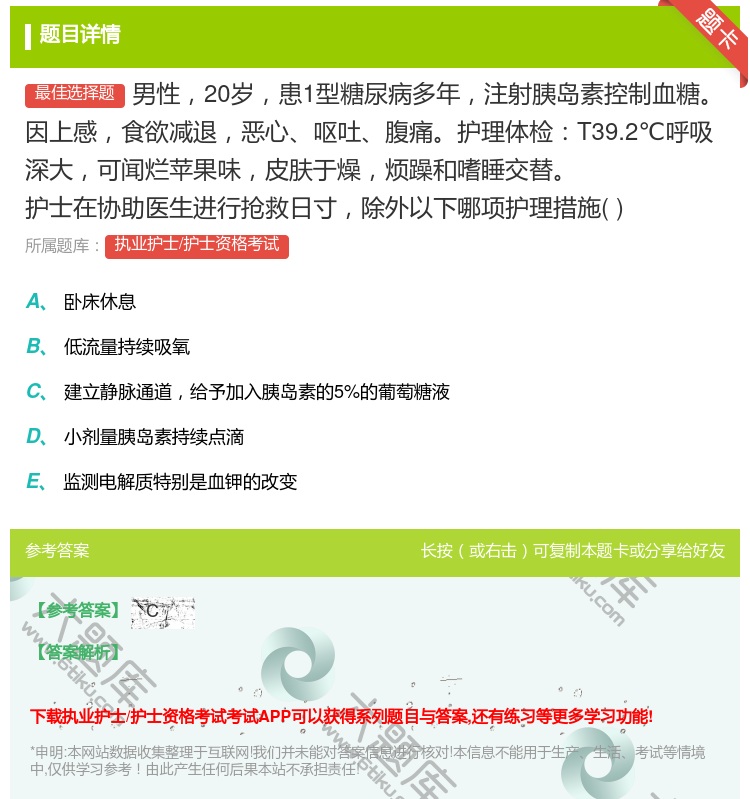 答案:男性20岁患1型糖尿病多年注射胰岛素控制血糖因上感食欲减退恶...