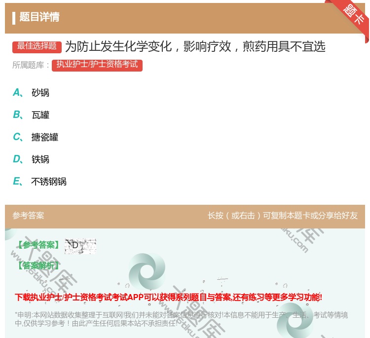 答案:为防止发生化学变化影响疗效煎药用具不宜选...
