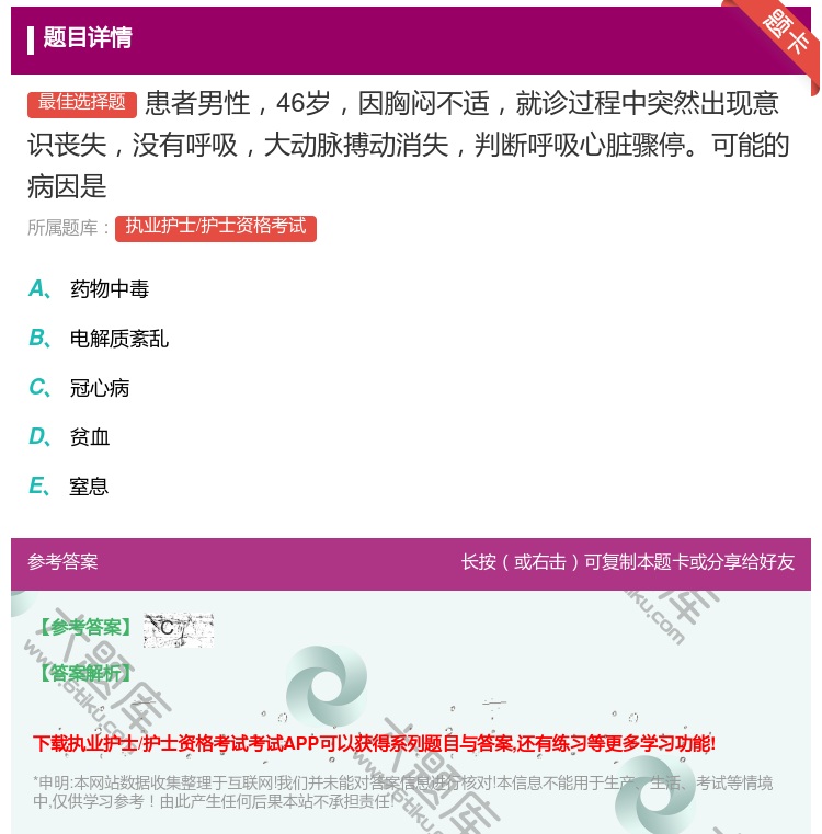 答案:患者男性46岁因胸闷不适就诊过程中突然出现意识丧失没有呼吸大...