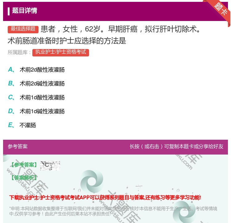 答案:患者女性62岁早期肝癌拟行肝叶切除术术前肠道准备时护士应选择...