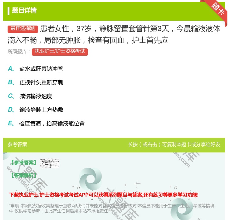 答案:患者女性37岁静脉留置套管针第3天今晨输液液体滴入不畅局部无...