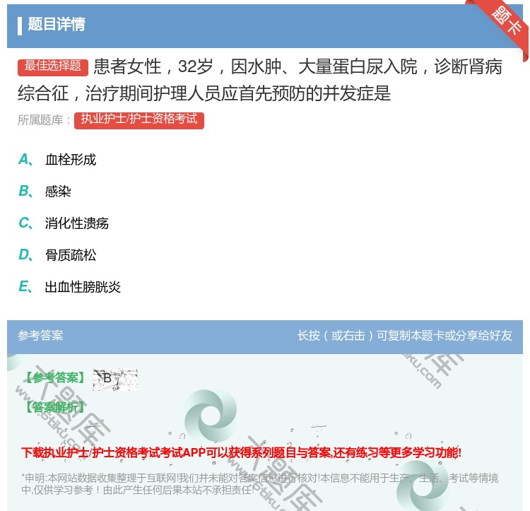 答案:患者女性32岁因水肿大量蛋白尿入院诊断肾病综合征治疗期间护理...