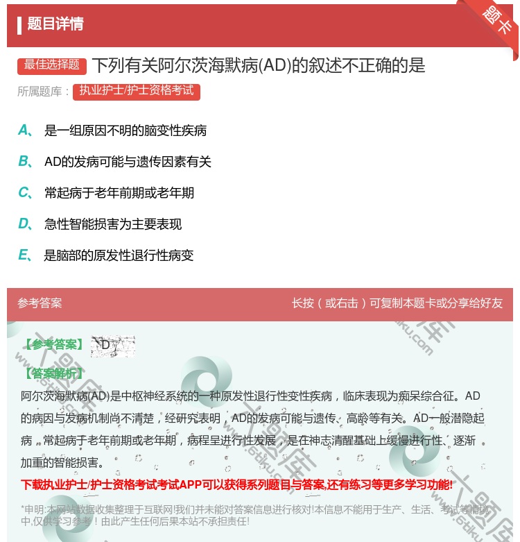 答案:下列有关阿尔茨海默病AD的叙述不正确的是...