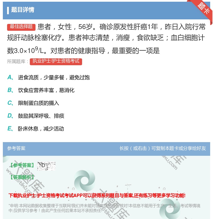答案:患者女性56岁确诊原发性肝癌1年昨日入院行常规肝动脉栓塞化疗...