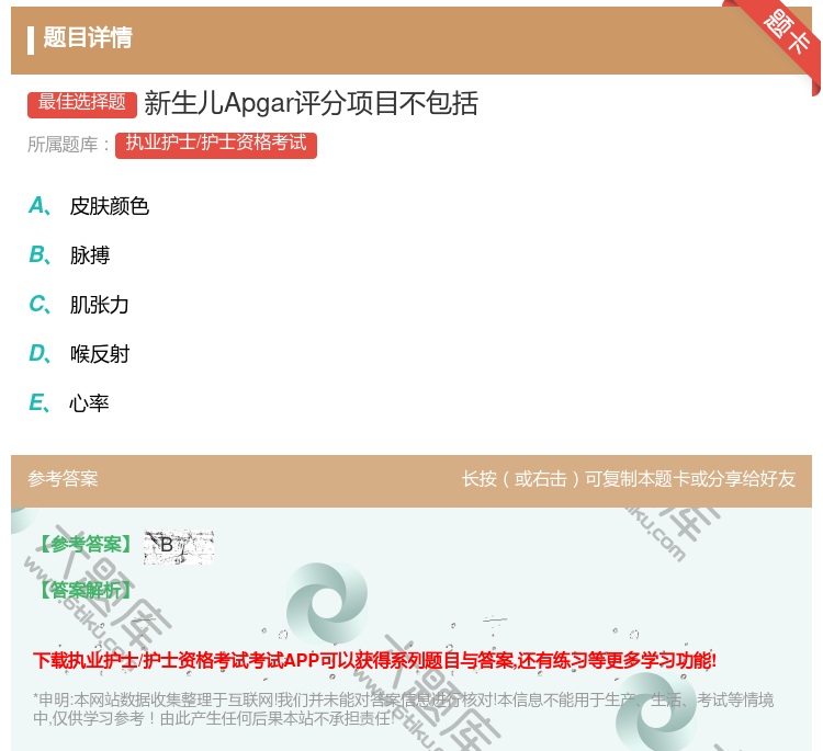 答案:新生儿Apgar评分项目不包括...
