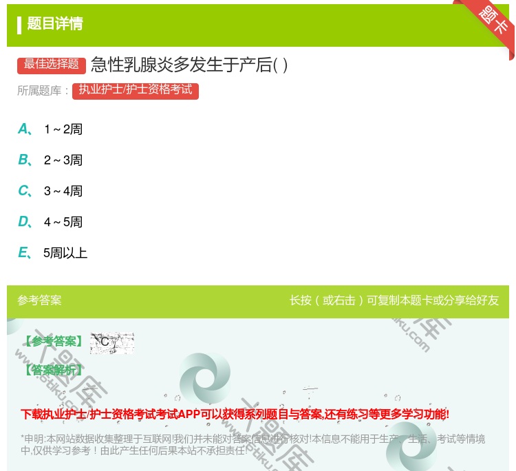 答案:急性乳腺炎多发生于产后...
