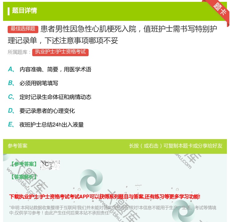 答案:患者男性因急性心肌梗死入院值班护士需书写特别护理记录单下述注...