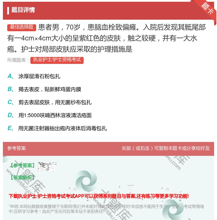答案:患者男70岁患脑血栓致偏瘫入院后发现其骶尾部有一4cm×4c...