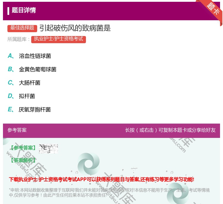 答案:引起破伤风的致病菌是...