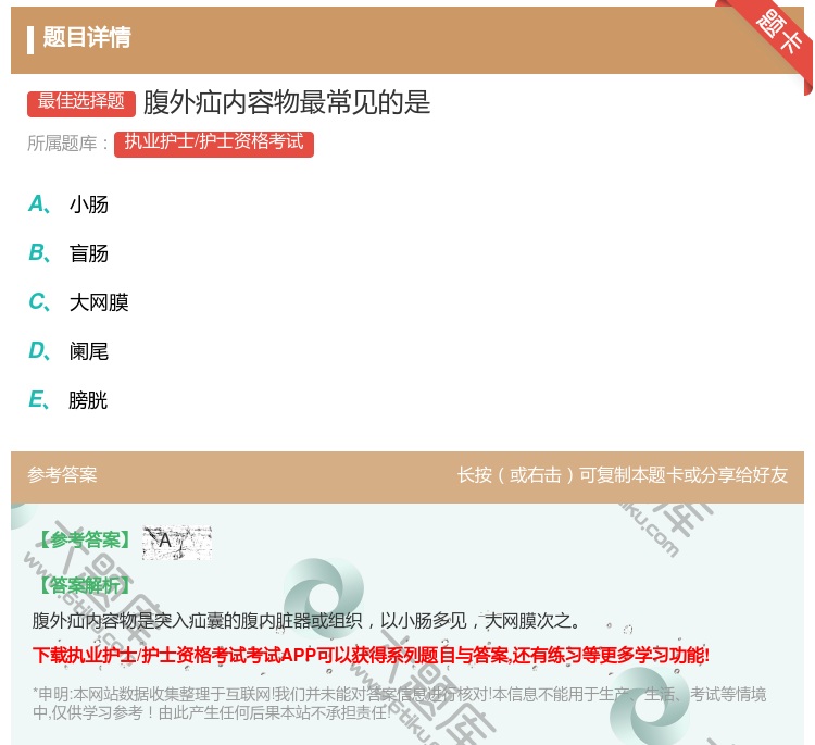 答案:腹外疝内容物最常见的是...