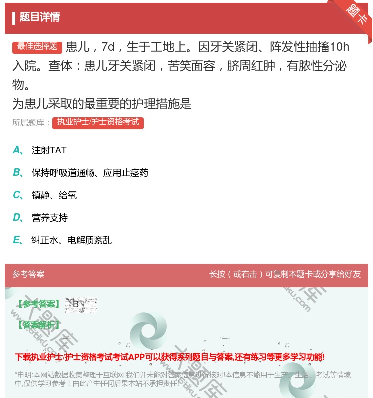 答案:患儿7d生于工地上因牙关紧闭阵发性抽搐10h入院查体患儿牙关...