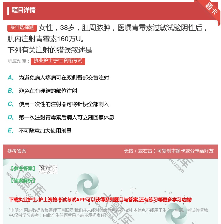 答案:女性38岁肛周脓肿医嘱青霉素过敏试验阴性后肌内注射青霉素16...