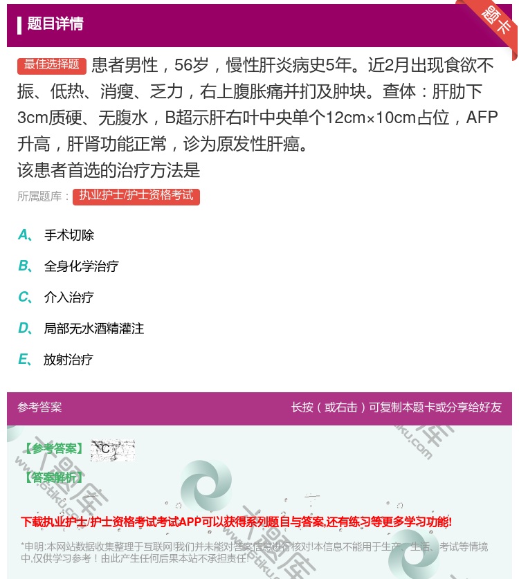 答案:患者男性56岁慢性肝炎病史5年近2月出现食欲不振低热消瘦乏力...