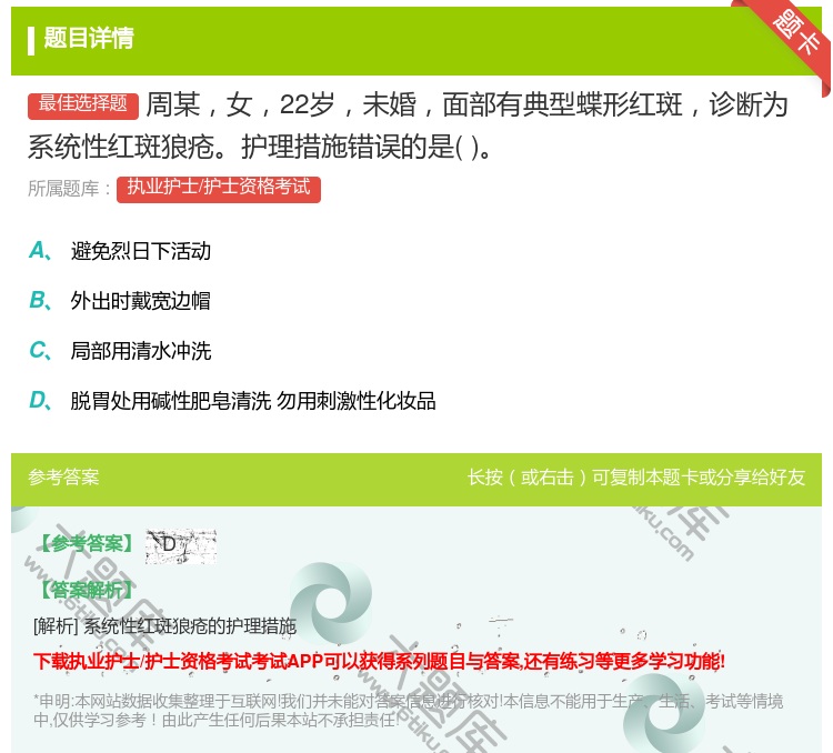 答案:周某女22岁未婚面部有典型蝶形红斑诊断为系统性红斑狼疮护理措...
