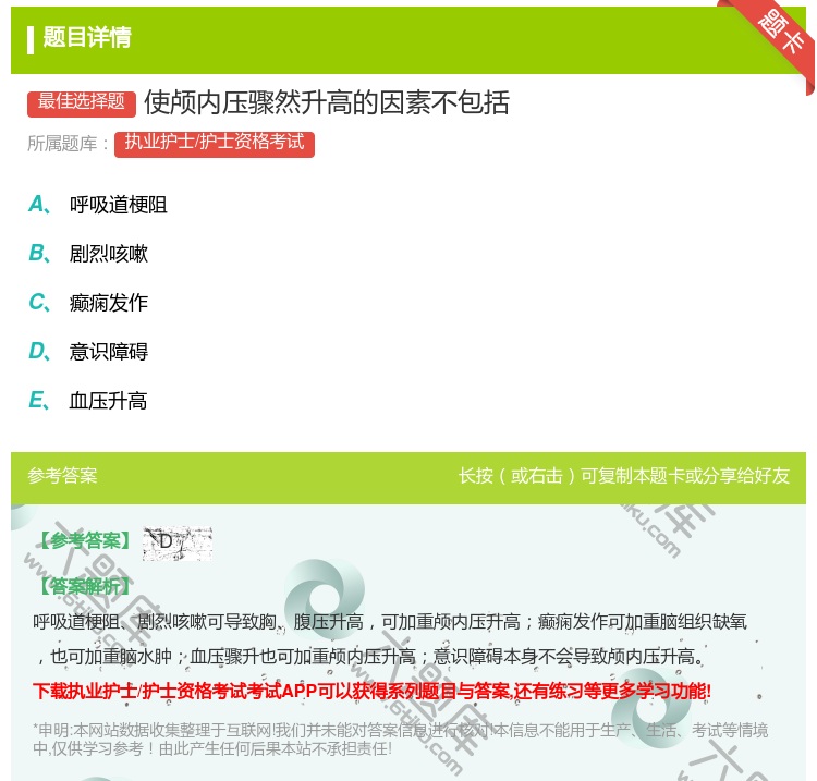 答案:使颅内压骤然升高的因素不包括...
