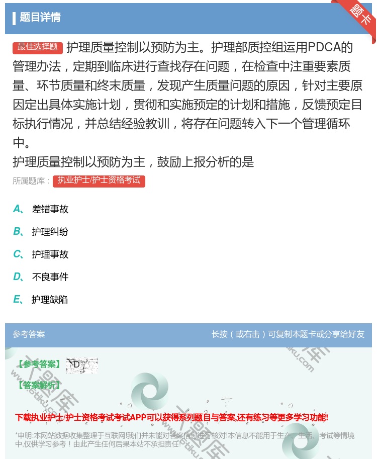 答案:护理质量控制以预防为主护理部质控组运用PDCA的管理办法定期...