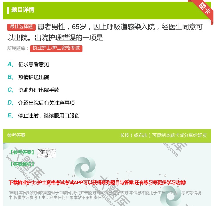 答案:患者男性65岁因上呼吸道感染入院经医生同意可以出院出院护理错...