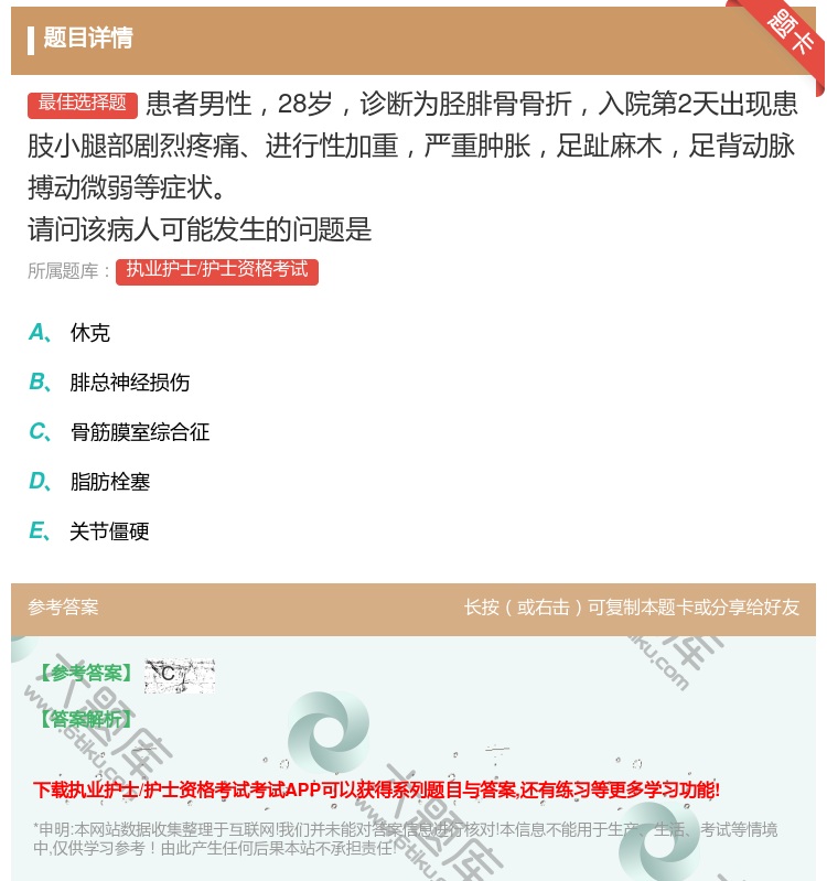 答案:患者男性28岁诊断为胫腓骨骨折入院第2天出现患肢小腿部剧烈疼...