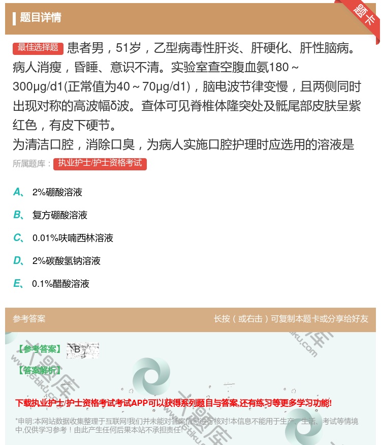 答案:患者男51岁乙型病毒性肝炎肝硬化肝性脑病病人消瘦昏睡意识不清...