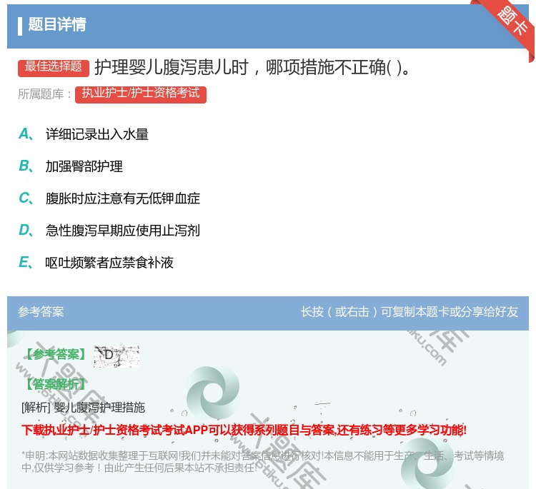 答案:护理婴儿腹泻患儿时哪项措施不正确...