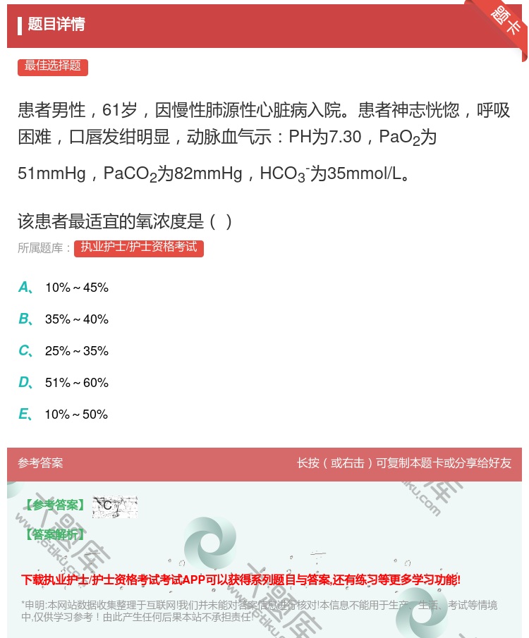 答案:
患者男性61岁因慢性肺源性心脏病入院患者神志恍惚呼吸困...