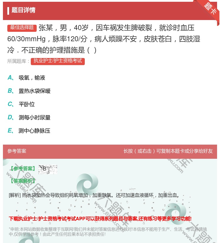 答案:张某男40岁因车祸发生脾破裂就诊时血压60/30mmHg脉率...