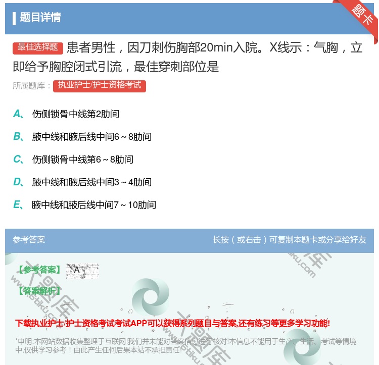 答案:患者男性因刀刺伤胸部20min入院X线示气胸立即给予胸腔闭式...