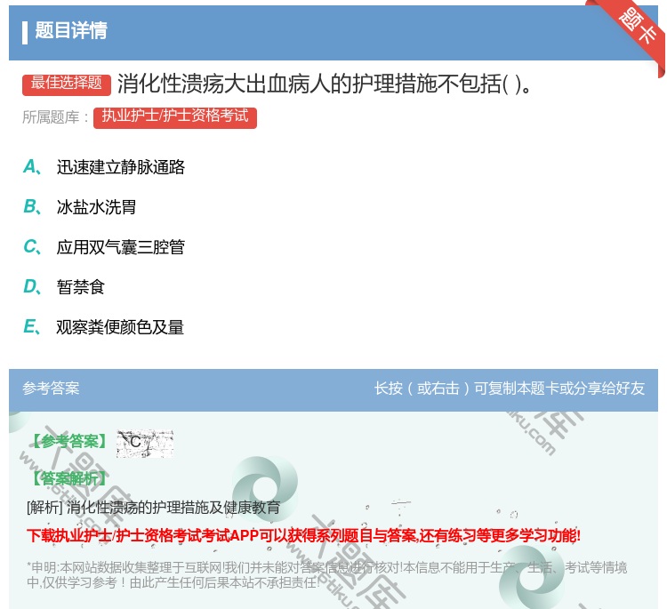 答案:消化性溃疡大出血病人的护理措施不包括...