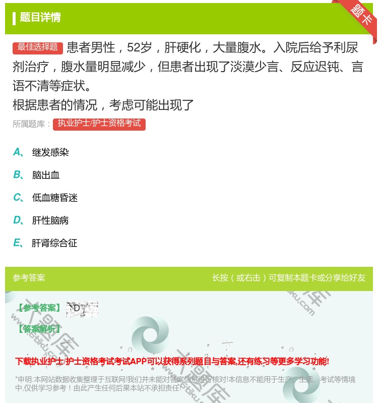 答案:患者男性52岁肝硬化大量腹水入院后给予利尿剂治疗腹水量明显减...