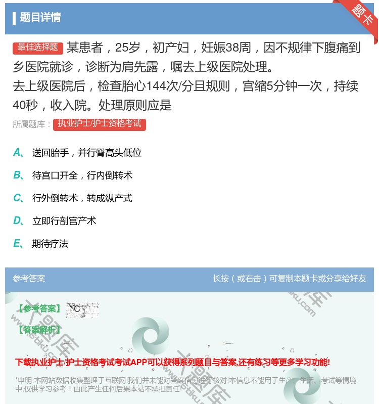答案:某患者25岁初产妇妊娠38周因不规律下腹痛到乡医院就诊诊断为...