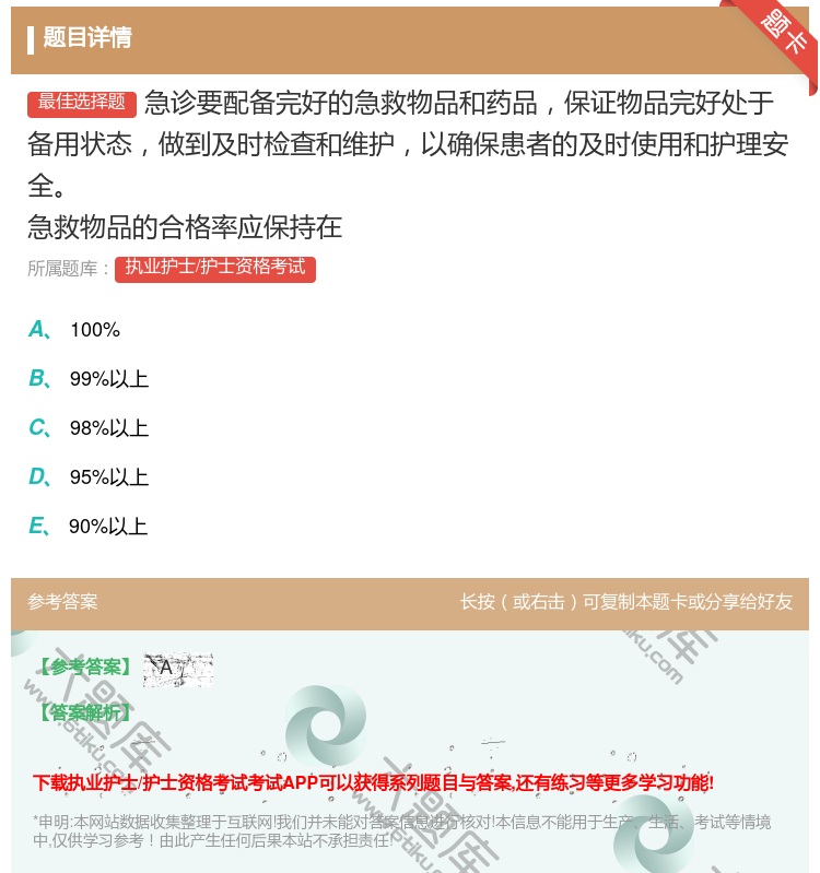 答案:急诊要配备完好的急救物品和药品保证物品完好处于备用状态做到及...
