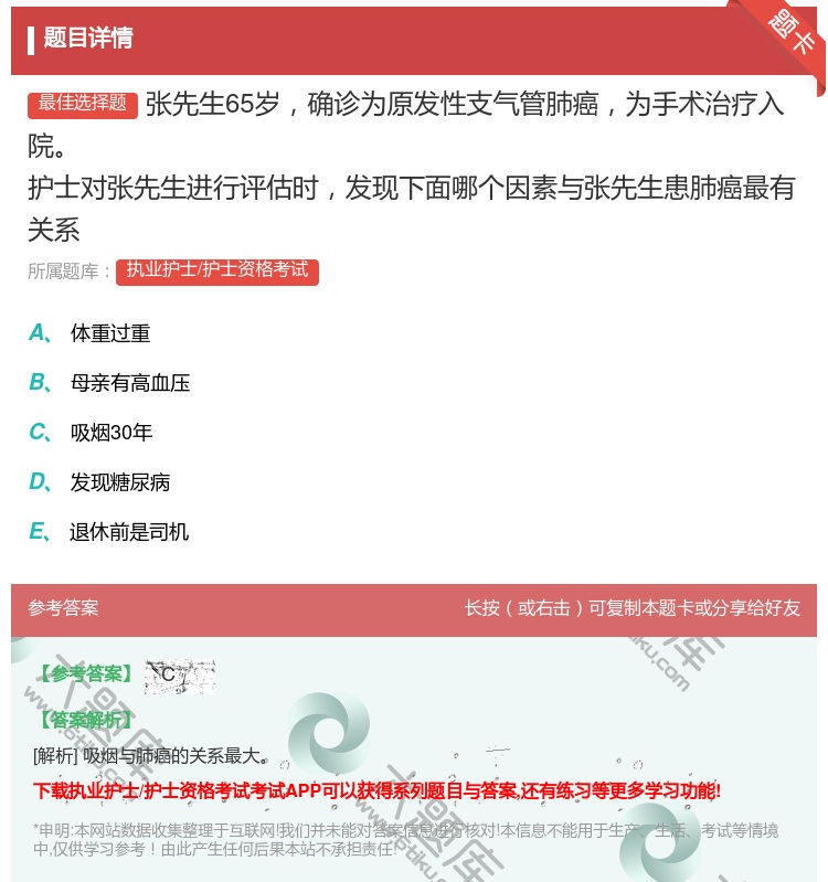 答案:张先生65岁确诊为原发性支气管肺癌为手术治疗入院护士对张先生...