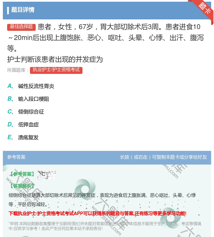答案:患者女性67岁胃大部切除术后3周患者进食10~20min后出...