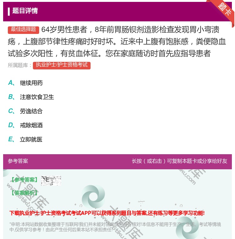 答案:64岁男性患者8年前胃肠钡剂造影检查发现胃小弯溃疡上腹部节律...
