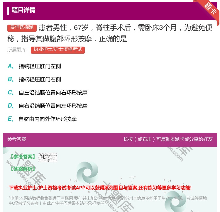 答案:患者男性67岁脊柱手术后需卧床3个月为避免便秘指导其做腹部环...