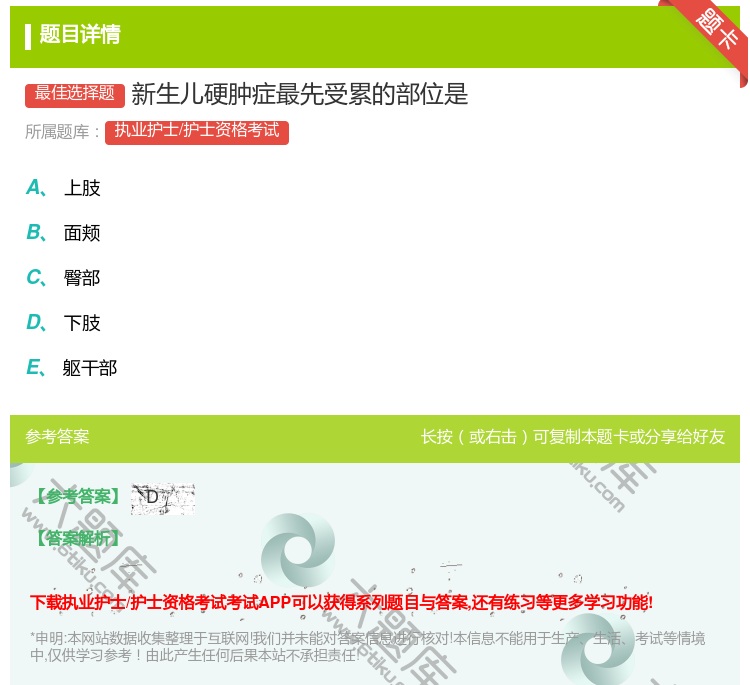 答案:新生儿硬肿症最先受累的部位是...